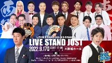 『LIVE STAND 22-23 OSAKA』オンライン配信チケット発売&追加情報のお知らせのサブ画像3