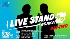 『LIVE STAND 22-23 OSAKA』オンライン配信チケット発売&追加情報のお知らせのサブ画像9
