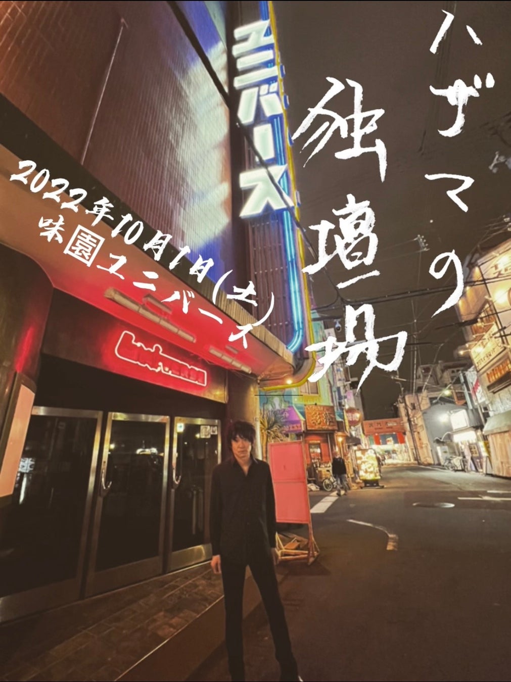 間慎太郎 配信シングル「クラッシュ！」９月７日Release!!のサブ画像3