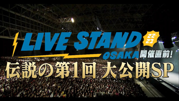 LIVE STAND大阪の会場から2時間生中継! 　視聴無料‼ 　LIVE STAND 22-23 OSAKA特番！〜楽屋まで盛り上がってんの？ほなLIVE STANDやがな〜のメイン画像
