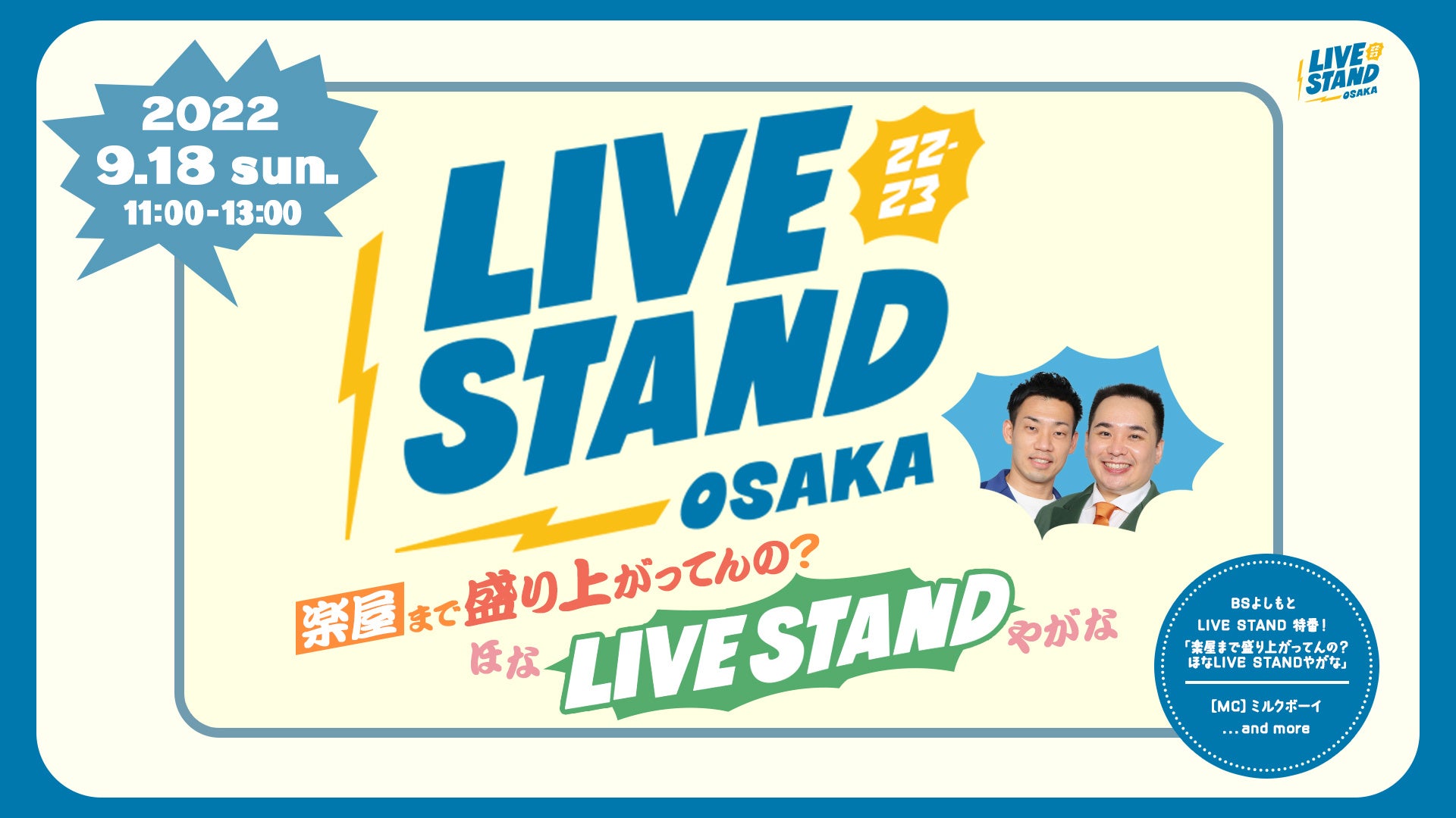 LIVE STAND大阪の会場から2時間生中継! 　視聴無料‼ 　LIVE STAND 22-23 OSAKA特番！〜楽屋まで盛り上がってんの？ほなLIVE STANDやがな〜のサブ画像1