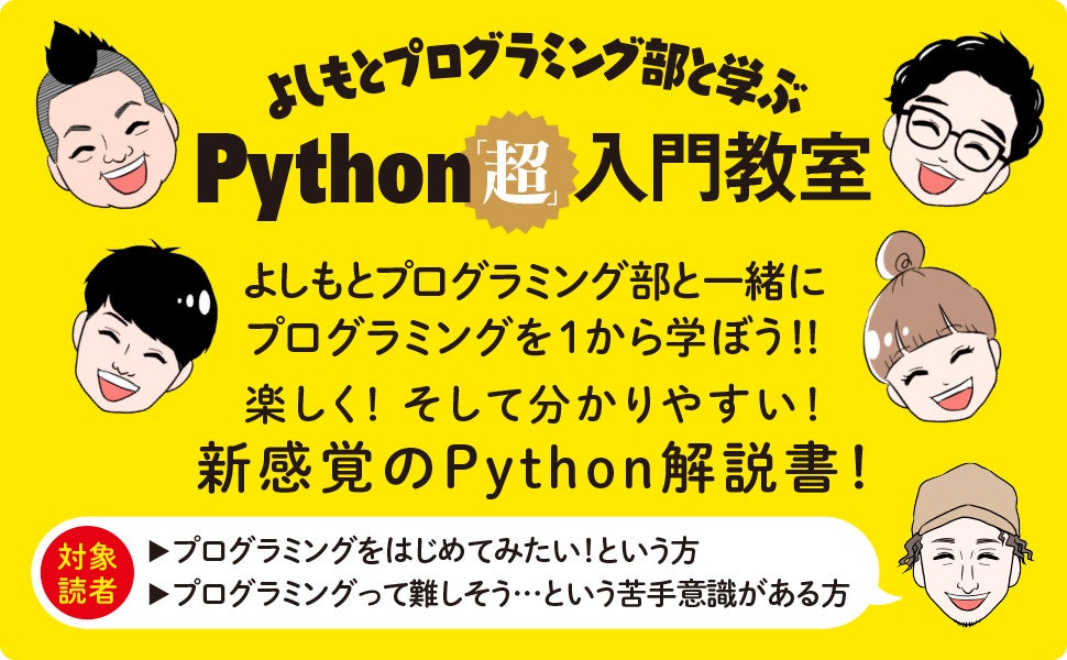 楽しく！ そして分かりやすい！新感覚のPython解説書！  「よしもとプログラミング部と学ぶPython「超」入門教室」本日発売のサブ画像2