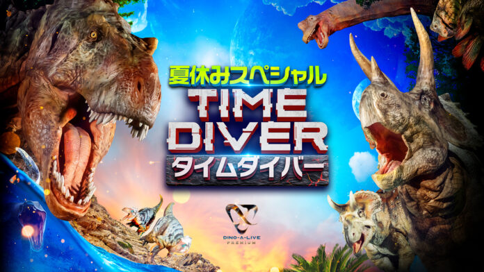 世界初のリアル恐竜体験！『DINO-A-LIVE PREMIUM TIME DIVER 夏休みスペシャル』9月14日(水)より「Paraviレンタル」で視聴チケット販売・配信スタート！のメイン画像