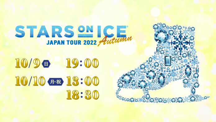 宮原知子、ルナ・ヘンドリックス、ジェフリー・バトルら夢の共演！ 世界最高峰のアイスショー『STARS ON ICE JAPAN TOUR 2022 Autumn』のメイン画像