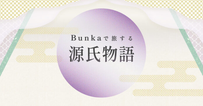 日本が世界に誇る古典文学『源氏物語』を観て、聴いて堪能　『Bunkaで旅する源氏物語』2023年まで開催　のメイン画像