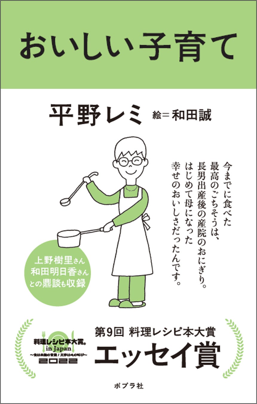 平野レミさん『おいしい子育て』が、料理レシピ本大賞2022「エッセイ賞」受賞！のサブ画像1
