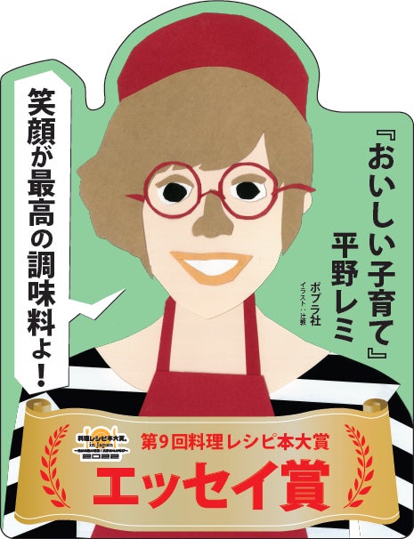 平野レミさん『おいしい子育て』が、料理レシピ本大賞2022「エッセイ賞」受賞！のサブ画像5