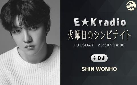 『E★K radio 』に【SHIN】が1年半ぶりにカムバック！『E★K radio 火曜日のシンピナイト』は10月4日 (火)23:30スタート！！のサブ画像2
