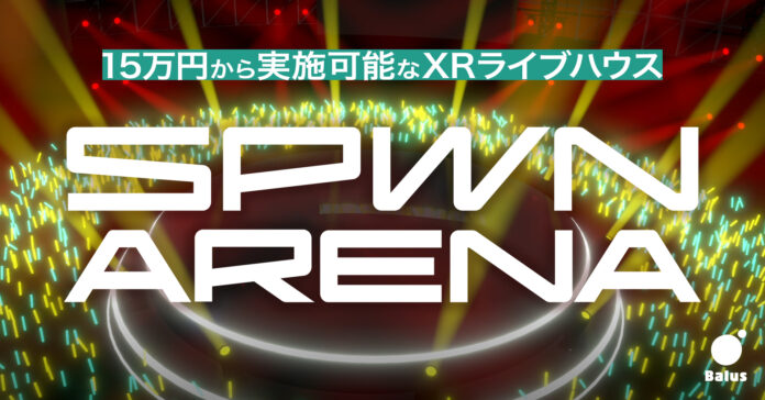 バーチャルライブを身近にするために15万円から実施可能なXRライブハウス「SPWN ARENA」をオープン！のメイン画像