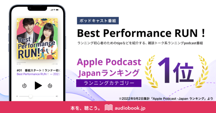 配信初日にApple Podcast -Japanランキングで1位獲得！ハリー杉山×井上喜久子MCのランニングポッドキャスト番組「Best Performance RUN！」が好発進のメイン画像