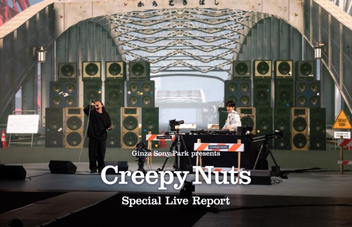 【Ginza Sony Park presents「Creepy Nuts」Special Liveレポート】Creepy Nutsがバーチャルプロダクション技術で体現した音楽ライブの新たな可能性のメイン画像