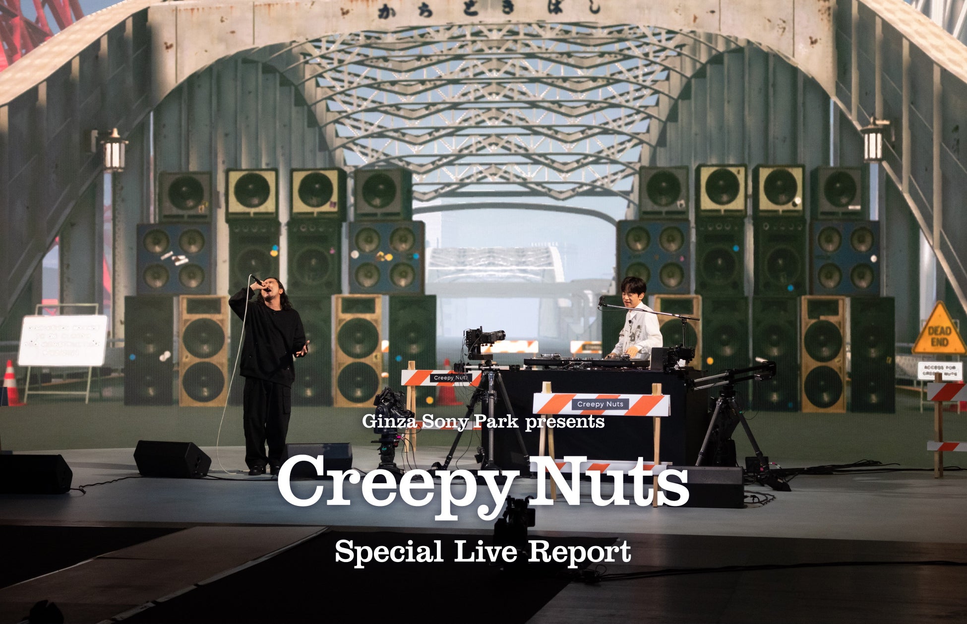 【Ginza Sony Park presents「Creepy Nuts」Special Liveレポート】Creepy Nutsがバーチャルプロダクション技術で体現した音楽ライブの新たな可能性のサブ画像1