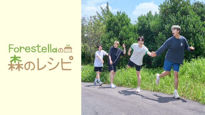 クロスオーバーグループForestellaの魅力満載のヒーリングリアリティ「Forestellaの森のレシピ」10月より日本初放送・初配信が決定！のメイン画像