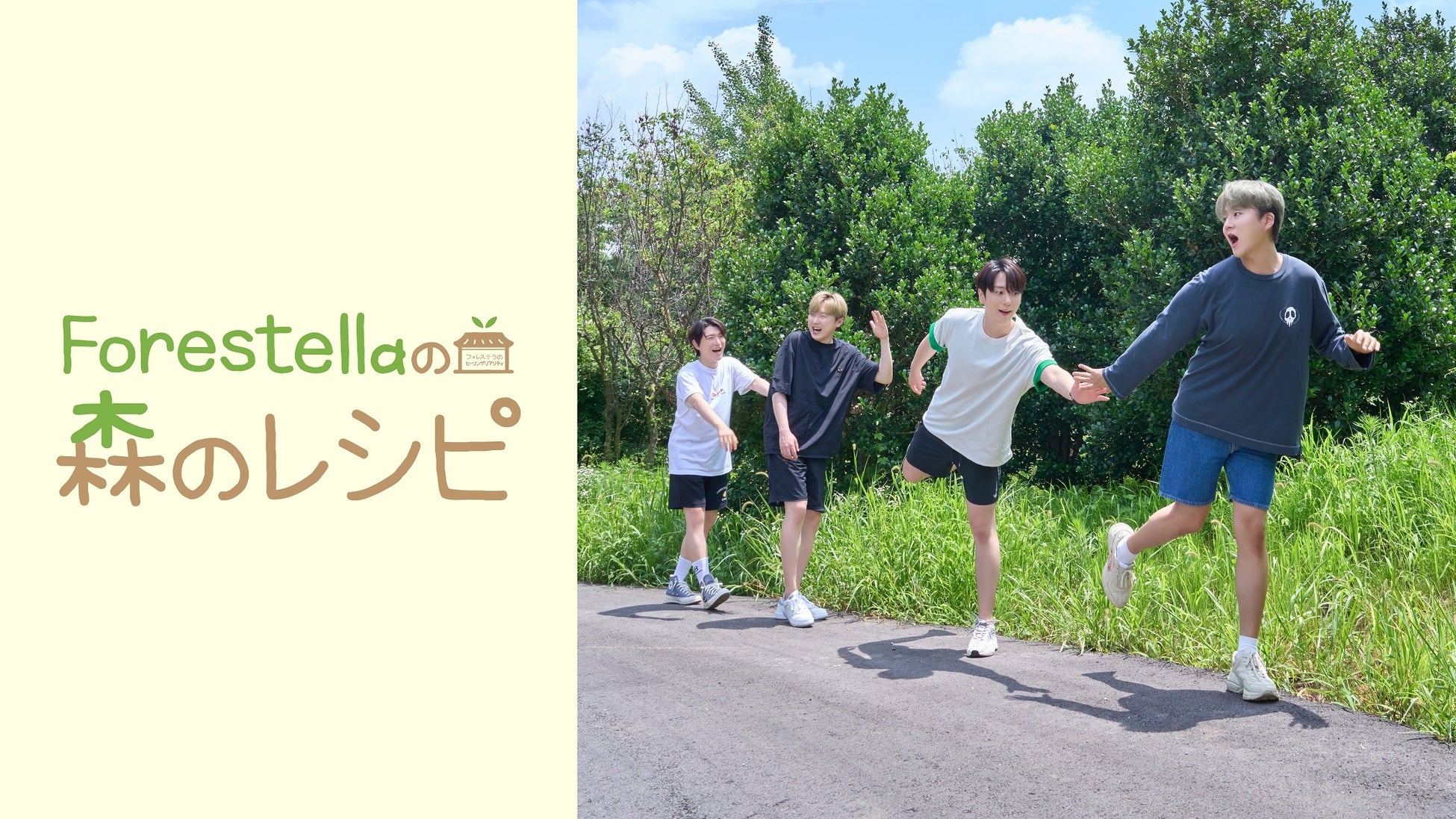 クロスオーバーグループForestellaの魅力満載のヒーリングリアリティ「Forestellaの森のレシピ」10月より日本初放送・初配信が決定！のサブ画像1