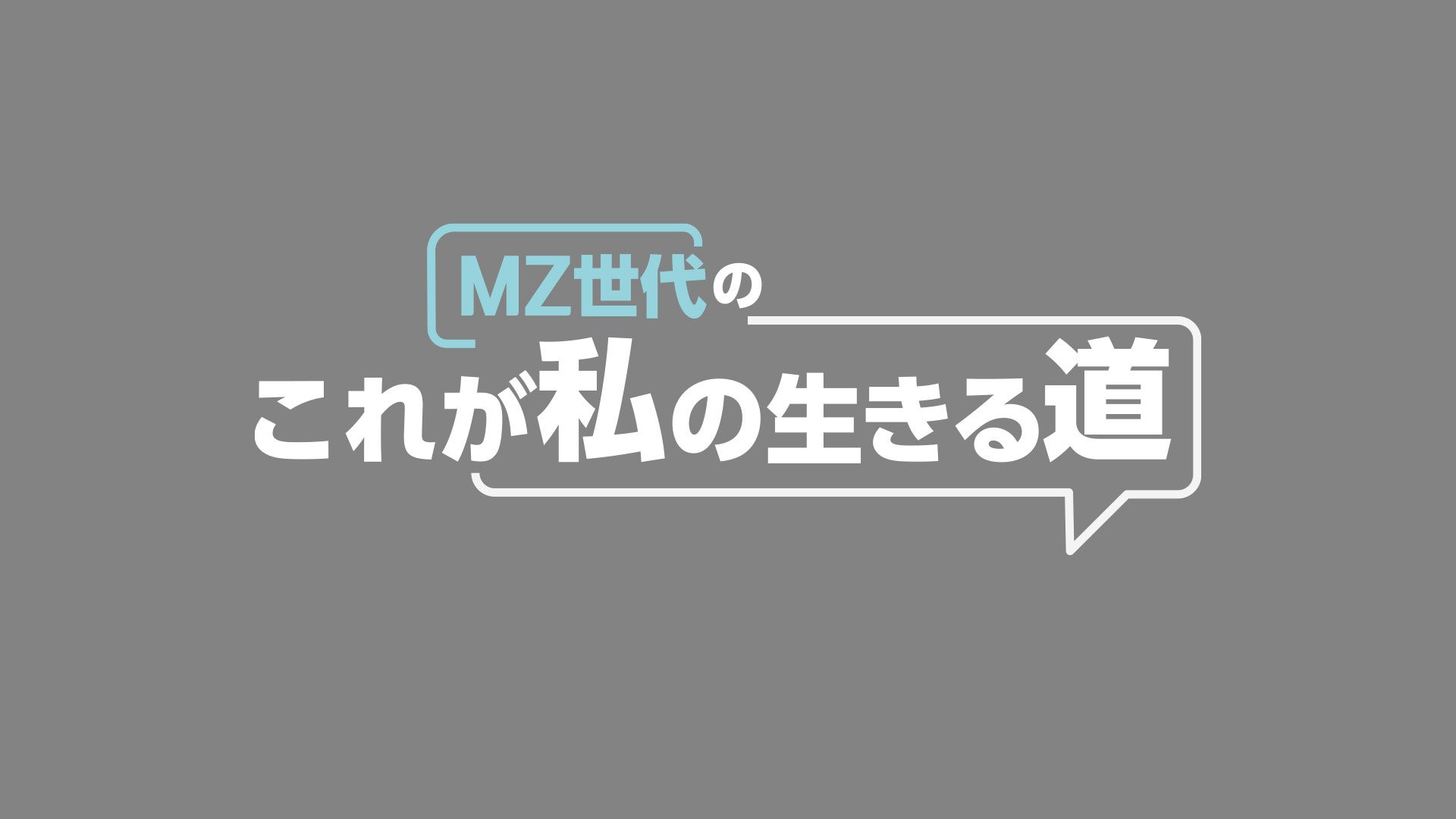 「はじめてのツアーガイド ～パパついてきて！～」「MZ世代のこれが私の生きる道」11月より日本初放送・初配信が決定！のサブ画像2