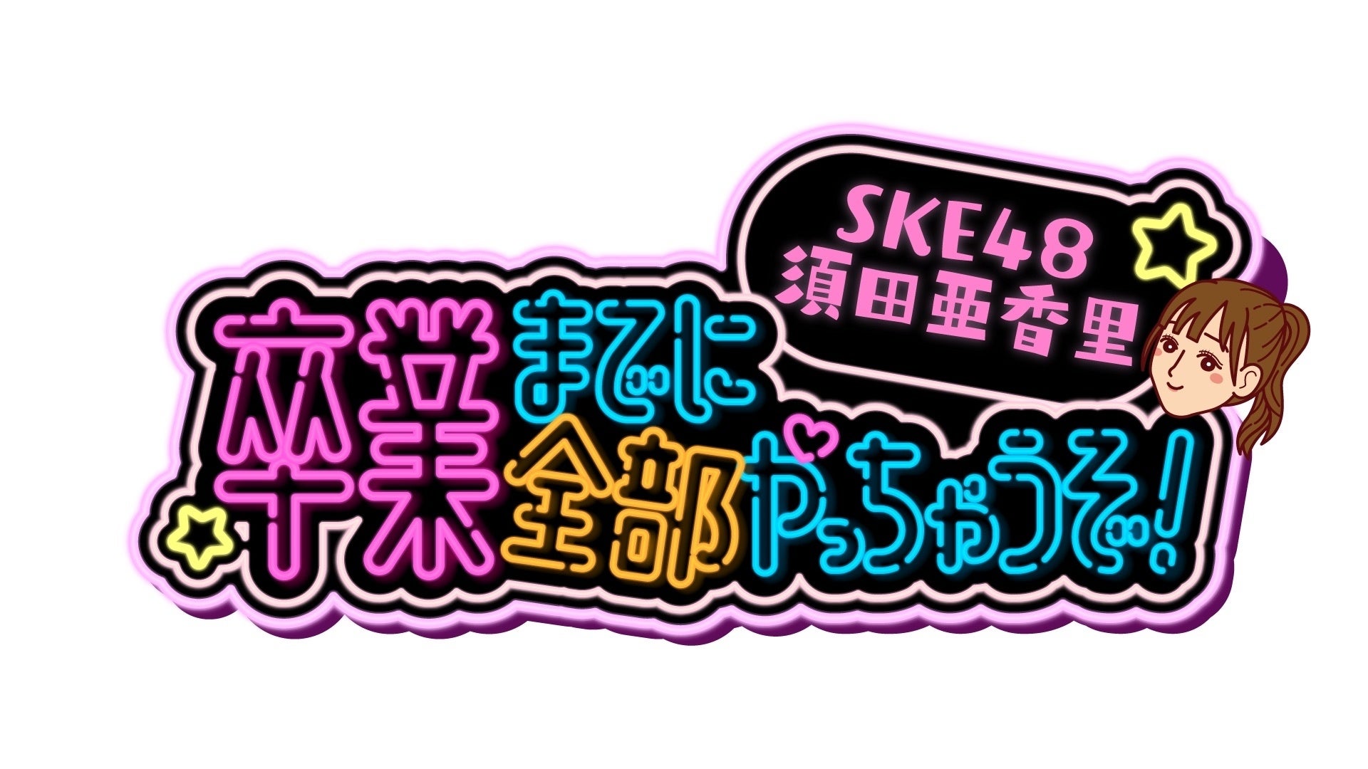 9/17 24時55分～「SKE48須田亜香里 卒業までに全部やっちゃうぞ！」中京テレビにて放送のサブ画像1