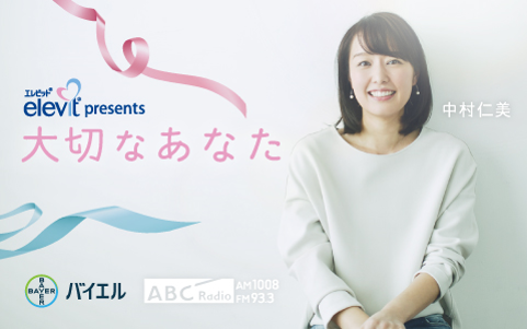 ABCラジオ「エレビット presents 大切なあなた」9月25日、10月2日のゲストは金子恵美さんのメイン画像