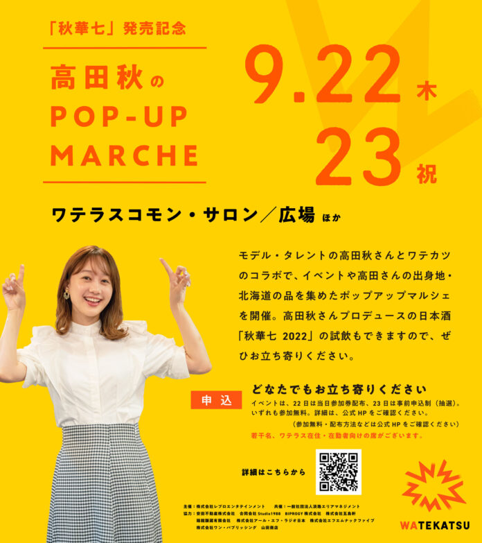 「秋華七」発売記念「高田秋のPOP-UP MARCHE」9月22日、23日開催決定！のメイン画像