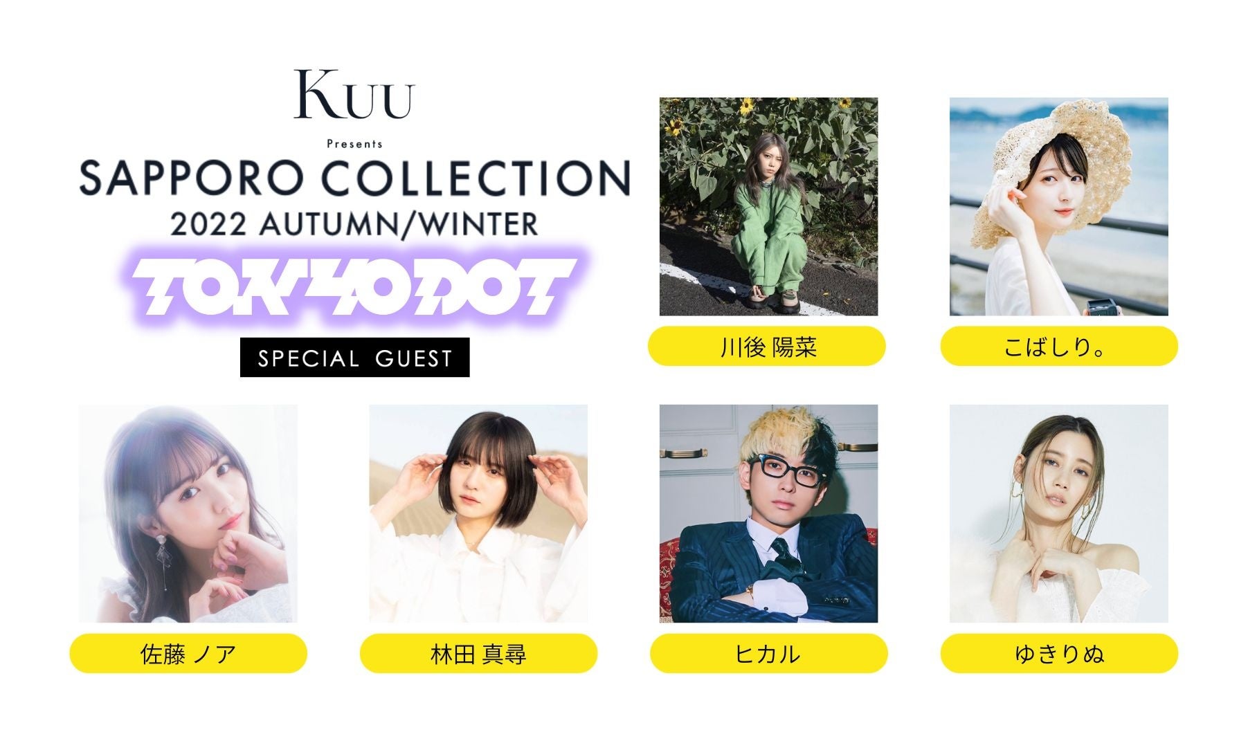 10月29日(土)開催『Kuu Presents SAPPORO COLLECTION 2022 AUTUMN/WINTER』ファッション＆カルチャー雑誌『TOKYODOT』特別ステージが登場！のサブ画像2