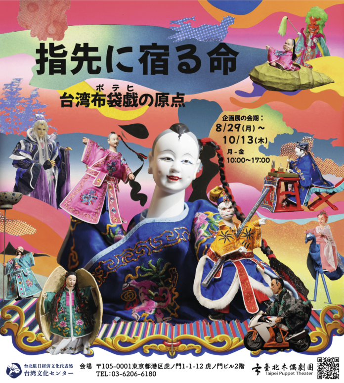 企画展「指先に宿る命 台湾布袋戯（ポテヒ）の原点」が開幕、台北木偶劇団が特別上演のメイン画像