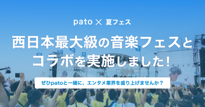 【pato × 夏フェス】西日本最大級の音楽フェスとコラボを実施！のメイン画像