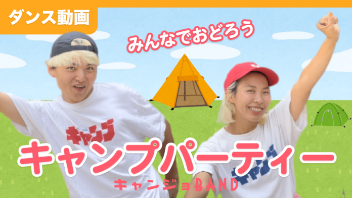 キャンプの歌を歌うキャンジョバンドのデビュー曲『キャンプパーティー』の振付動画が公開！のメイン画像