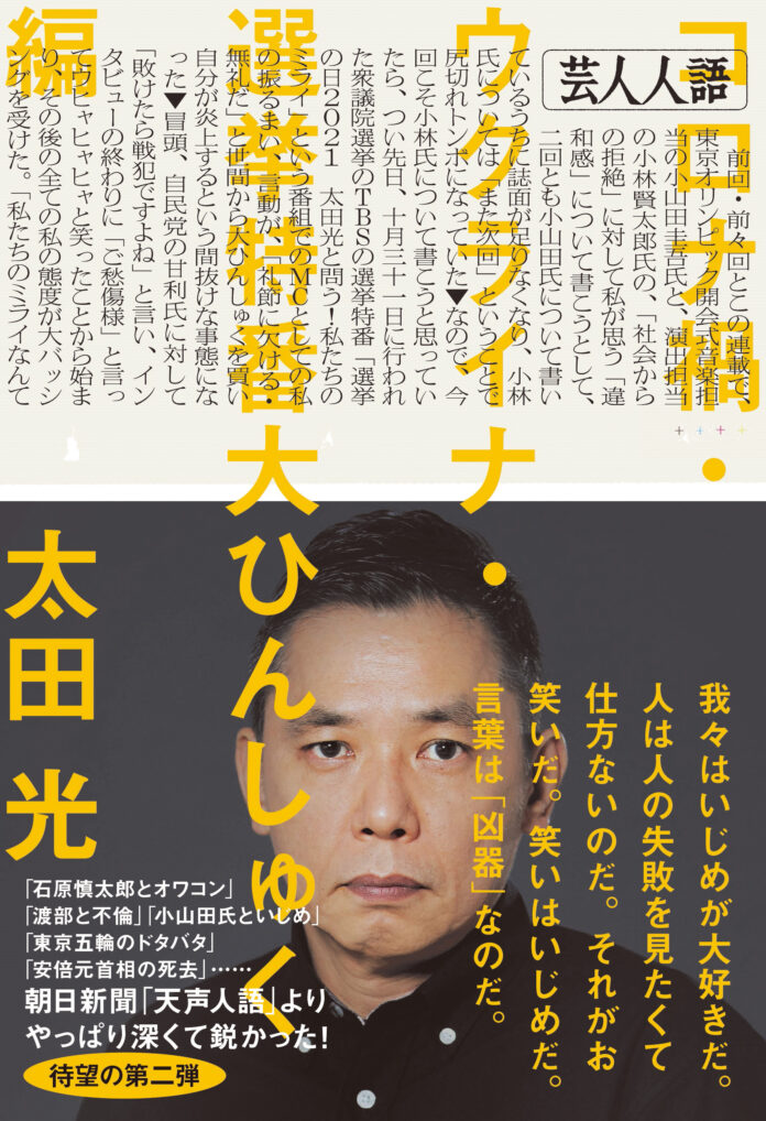 爆笑問題・太田光の『芸人人語』は本家「天声人語」よりも、やっぱり深くて切れ味も抜群だった！渾身のコラム集、第2弾が9月20日発売！のメイン画像