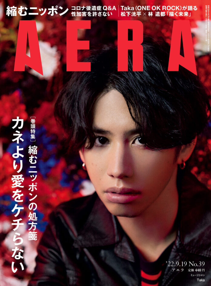 Taka（ONE OK ROCK）が表紙とインタビューに登場　「唯一無二であるために強い意志を持つ」／AERA9月12日発売号のメイン画像