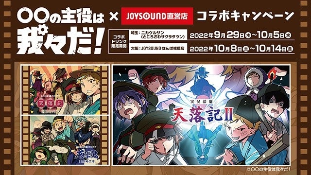 「〇〇の主役は我々だ！×JOYSOUND直営店コラボキャンペーン」開催！のサブ画像1