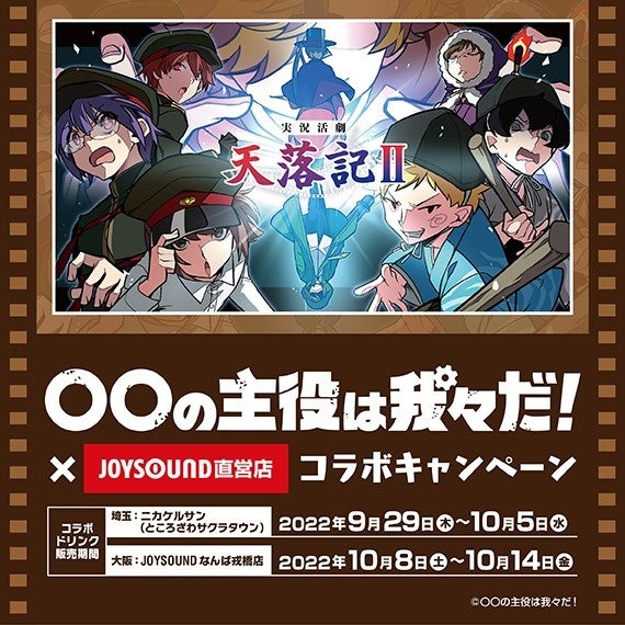 「〇〇の主役は我々だ！×JOYSOUND直営店コラボキャンペーン」開催！のサブ画像2