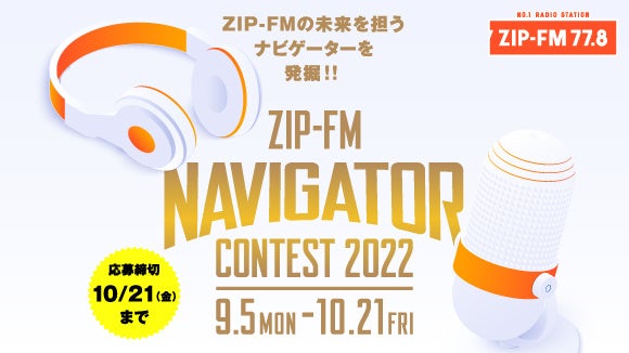 ZIP-FMが 新たなナビゲーターを発掘！“ZIP-FM NAVIGATOR CONTEST 2022”開催！のサブ画像1
