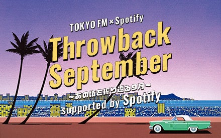 TOKYO FM×Spotify「Throwback September～あの頃を振り返る9月～ supported by Spotify」 のサブ画像1