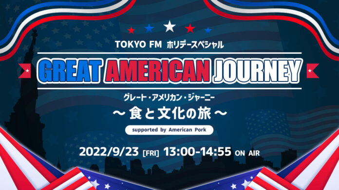TOKYO FMホリデースペシャル『グレート・アメリカン・ジャーニー〜食と文化の旅〜 supported by American Pork』のメイン画像