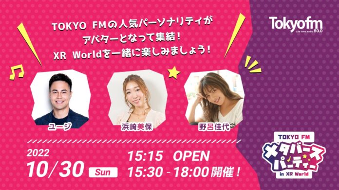 パーソナリティとリスナーのアバター同士が交流するイベントを開催！TOKYO FM メタバースパーティー in XR World 　2022年10月30日 （日）15：30～18：00のメイン画像