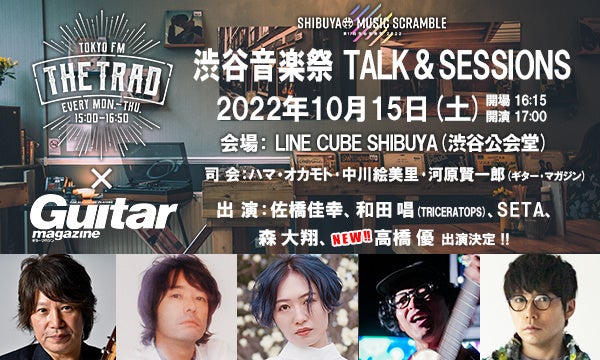TOKYO FM『THE TRAD』×ギター・マガジン 渋谷音楽祭TALK&SESSIONS高橋優の出演が決定！佐橋佳幸、SETA、ハマ・オカモトのスペシャルユニットライブも実施！のサブ画像1