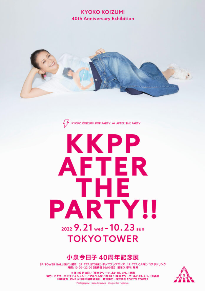 9月21日（水）から東京タワーにて、小泉今日子40周年記念展「KKPP AFTER THE PARTY!!」を開催。入場無料！のメイン画像