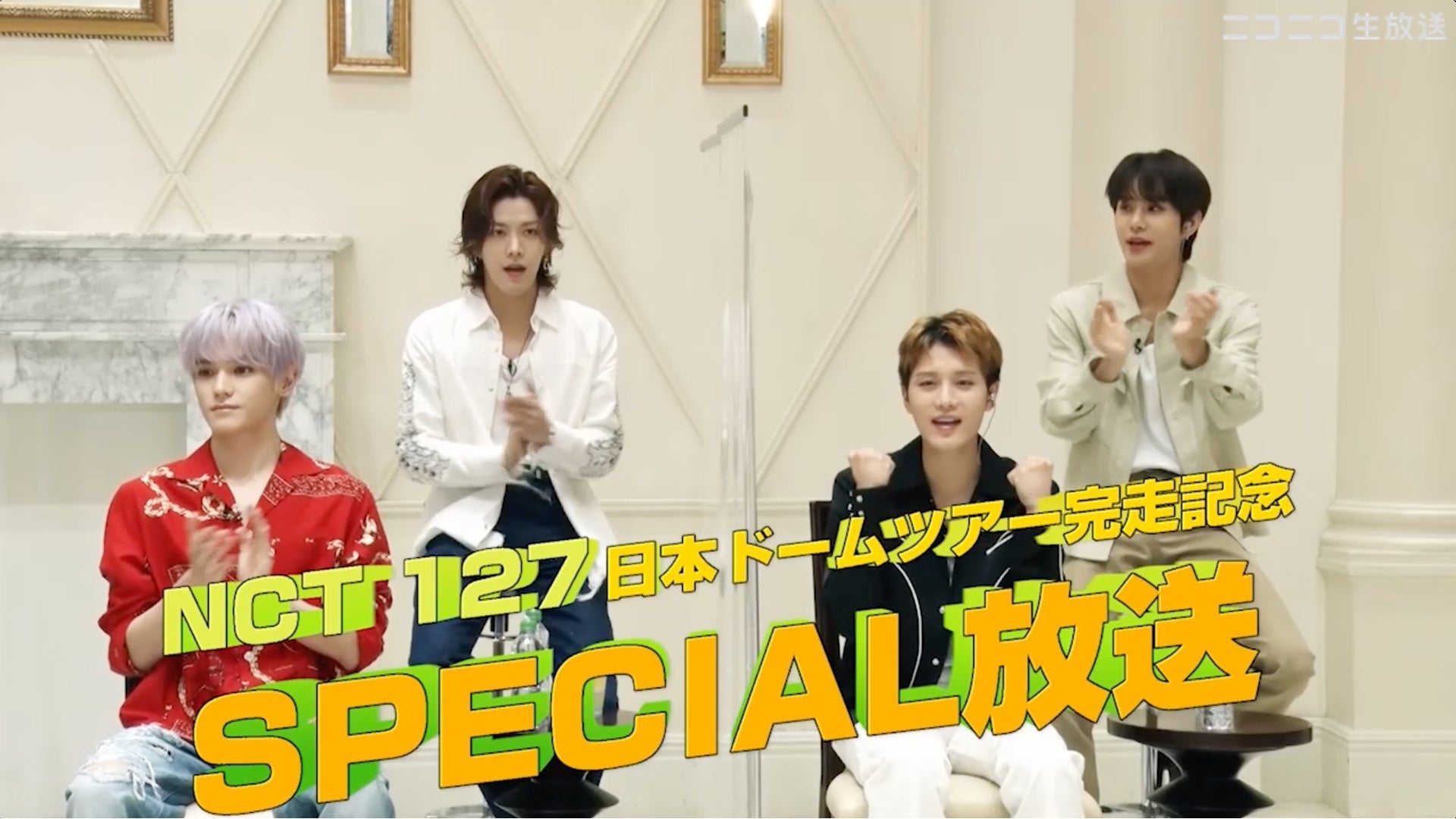 「NCT 127 日本ドームツアー完走記念 SPECIAL放送」Vol.2を9月23日にニコ生で独占配信！ のサブ画像1