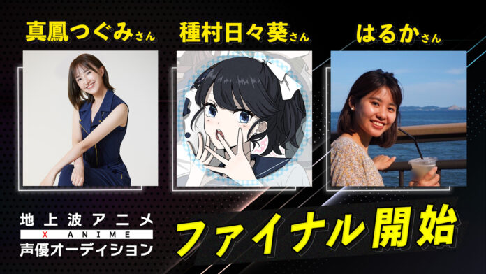 CHET Groupとソニー・ミュージックレーベルズが開催する『X Anime 地上波アニメ声優オーディション』ファイナル審査が8月31日に開始！合格者は地上波アニメで声優デビュー！のメイン画像