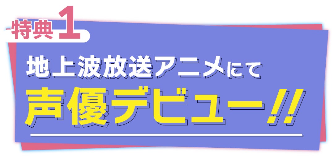 CHET Groupとソニー・ミュージックレーベルズが開催する『X Anime 地上波アニメ声優オーディション』ファイナル審査が8月31日に開始！合格者は地上波アニメで声優デビュー！のサブ画像8
