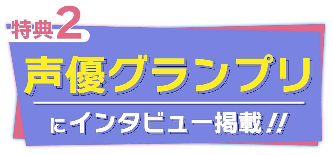 CHET Groupとソニー・ミュージックレーベルズが開催する『X Anime 地上波アニメ声優オーディション』ファイナル審査が8月31日に開始！合格者は地上波アニメで声優デビュー！のサブ画像9