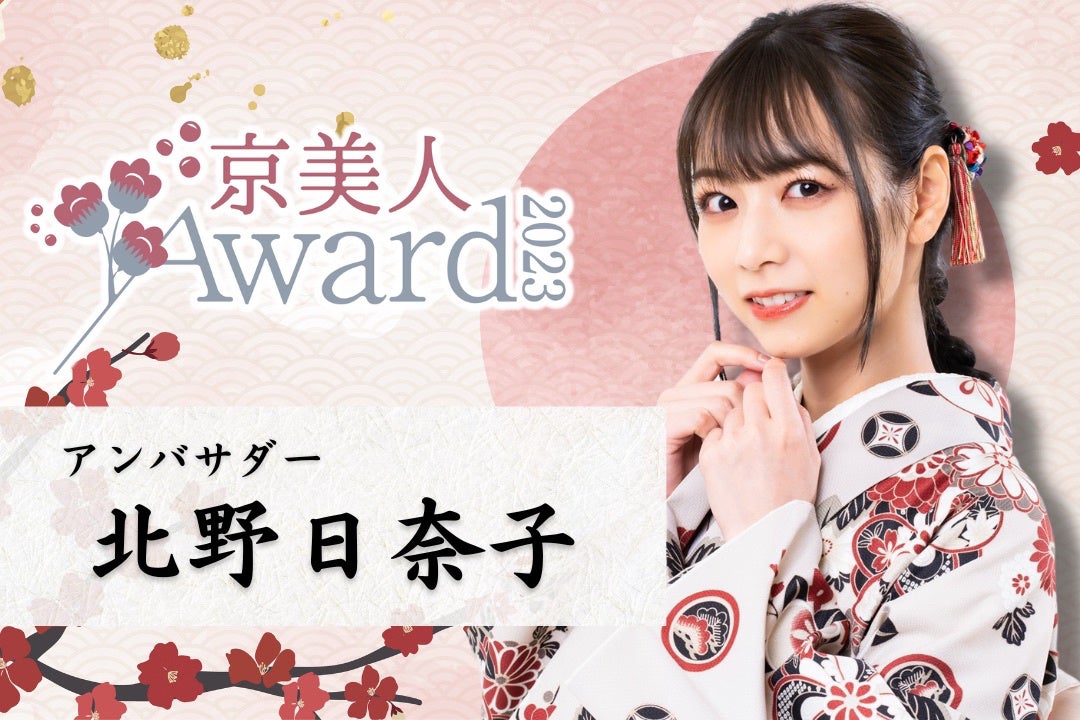 京美人を決める日本最大級のコンテスト「京美人Award 2023」開催決定！応援アンバサダーに北野日奈子さんが就任！のサブ画像1
