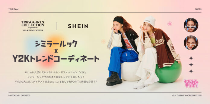 アメリカ発ファッションブランド「SHEIN」が『マイナビ TGC 2022 A/W』に出展決定！「Y2K×シミラールック」をステージテーマに豪華TGC出演モデル登場！のメイン画像