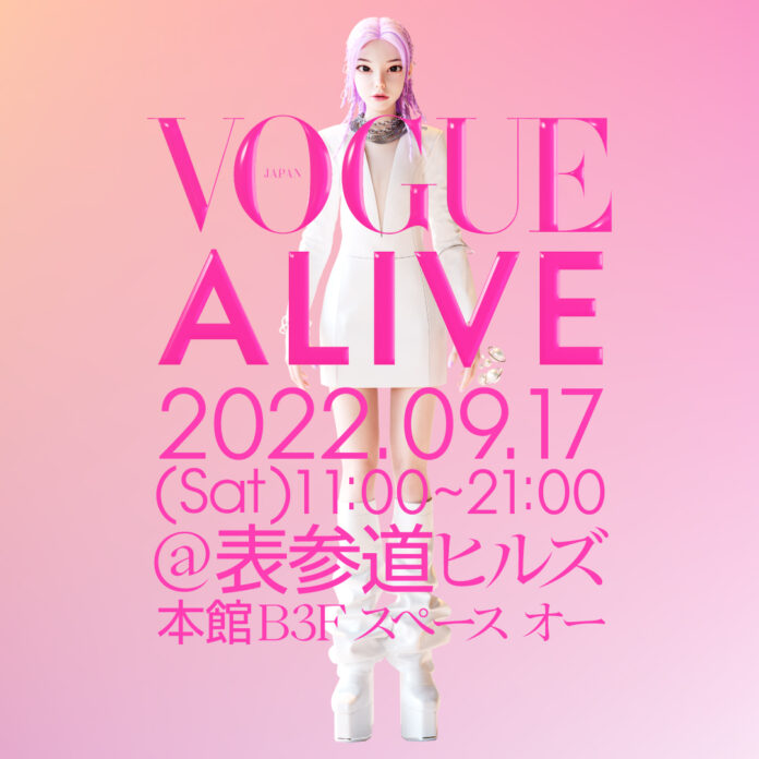 いよいよ今週土曜日開催！『ヴォーグ ジャパン』の1日限りのイベント「VOGUE ALIVE（ヴォーグ・アライブ）」｜のメイン画像