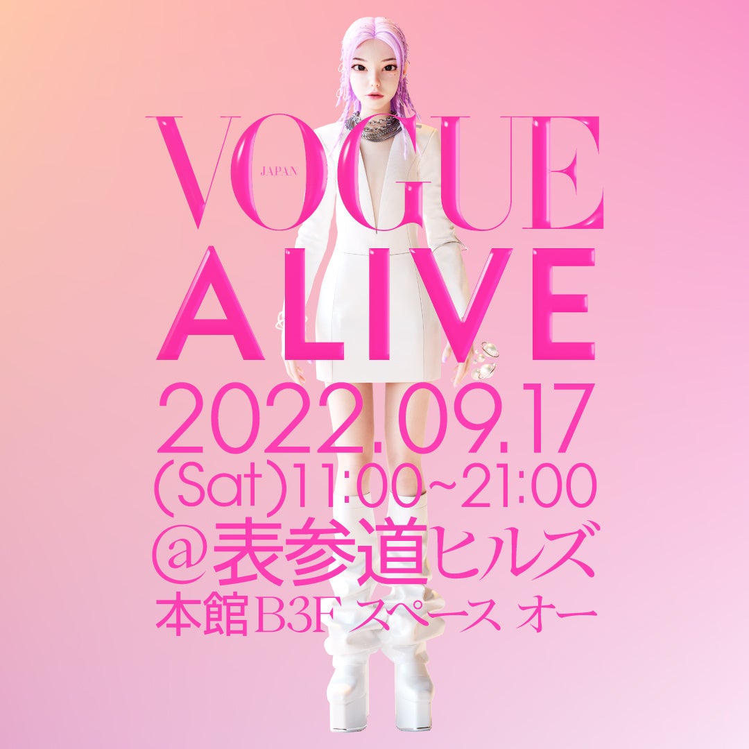 いよいよ今週土曜日開催！『ヴォーグ ジャパン』の1日限りのイベント「VOGUE ALIVE（ヴォーグ・アライブ）」｜のサブ画像1