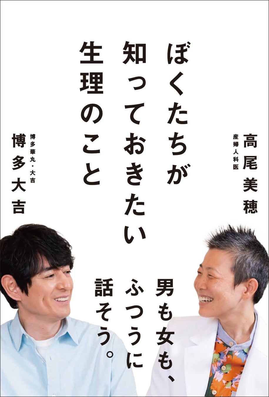 博多大吉と産婦人科医・高尾美穂が「生理」について語り合う。書籍『ぼくたちが知っておきたい生理のこと』が10月7日に辰巳出版より発売。のサブ画像1