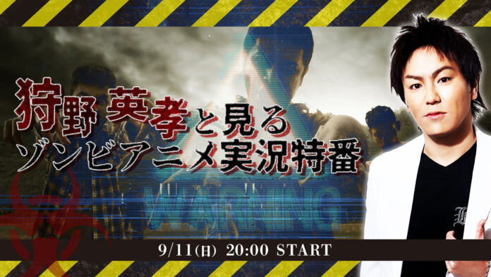 【ネットホラーフェスティバル2022】独自視点でゾンビアニメを珍レビュー⁉狩野英孝が『学園黙示録 HIGHSCHOOL OF THE DEAD』『がっこうぐらし！』の2作品を生実況のメイン画像