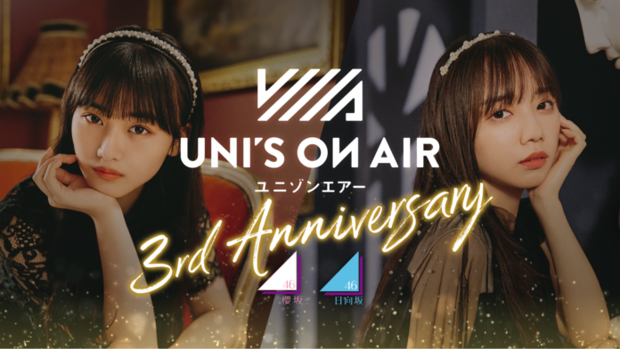 櫻坂46・日向坂46 応援【公式】音楽アプリ『UNI'S ON AIR』、3周年を記念したキャンペーン「UNI'S ON AIR 3rd ANNIVERSARY」を開催！のメイン画像