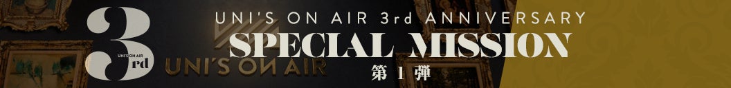 櫻坂46・日向坂46 応援【公式】音楽アプリ『UNI'S ON AIR』、3周年を記念したキャンペーン「UNI'S ON AIR 3rd ANNIVERSARY」を開催！のサブ画像7