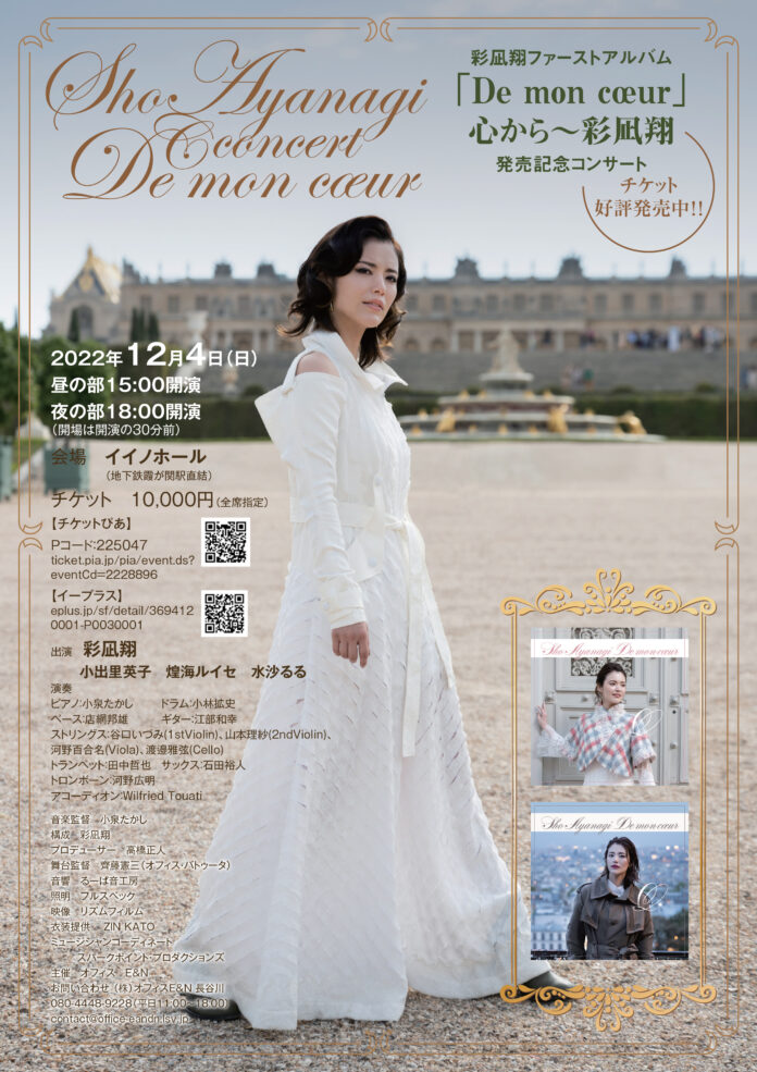 12月4日　彩凪翔CDリリースコンサート「De mon cœur」心から～彩凪翔のメイン画像