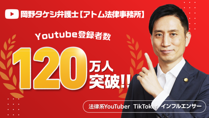 法律系YouTuber『岡野タケシ弁護士【アトム法律事務所】』のチャンネル登録者数が120万人を突破しました！のメイン画像